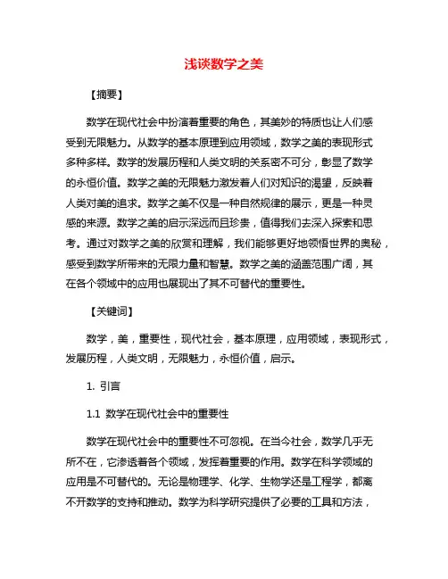 浅谈数学之美