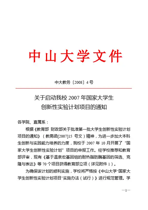 关于启动我校2007年国家大学生创新性实验计划项目的通知