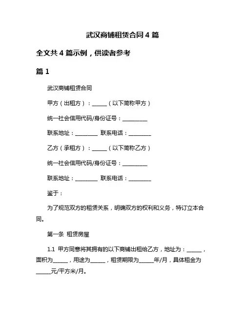 武汉商铺租赁合同4篇
