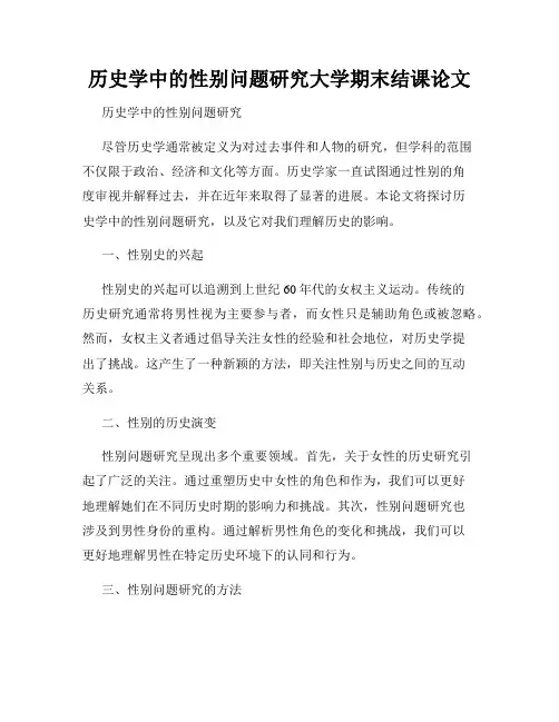 历史学中的性别问题研究大学期末结课论文