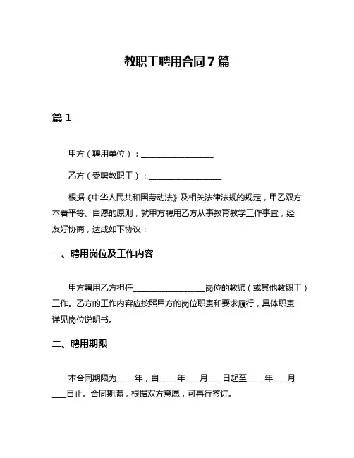 教职工聘用合同7篇