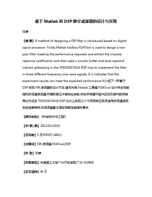 基于Matlab和DSP数字滤波器的设计与实现