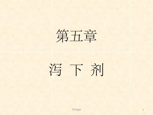 方剂与中成药第五章