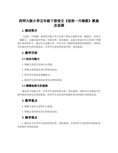 西师大版小学五年级下册语文《送你一片绿荫》教案及说课