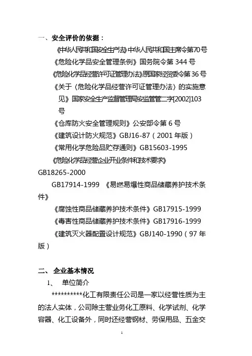 危险化学品经营安全评价报告