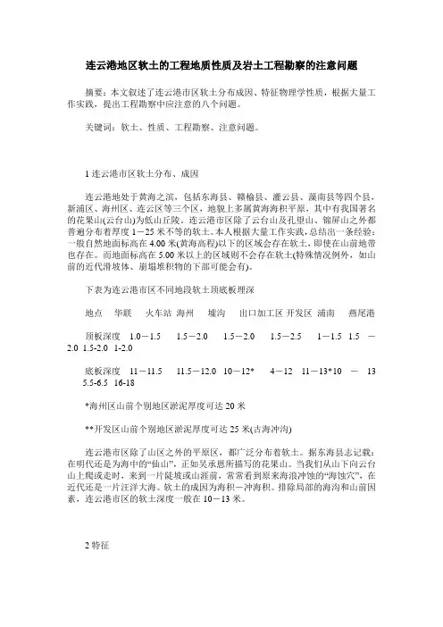 连云港地区软土的工程地质性质及岩土工程勘察的注意问题