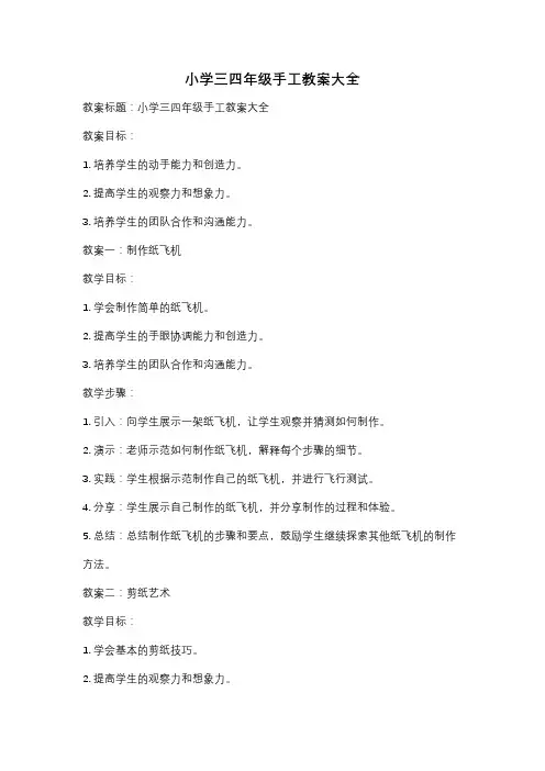 小学三四年级手工教案大全