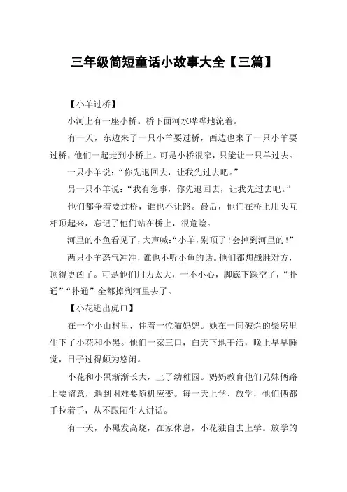 三年级简短童话小故事大全【三篇】
