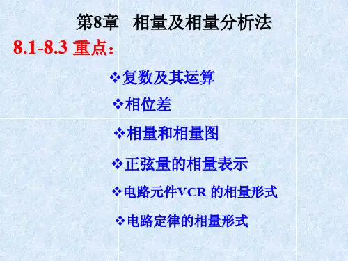 第8章( 8.1-8.3) 相量及相量分析法