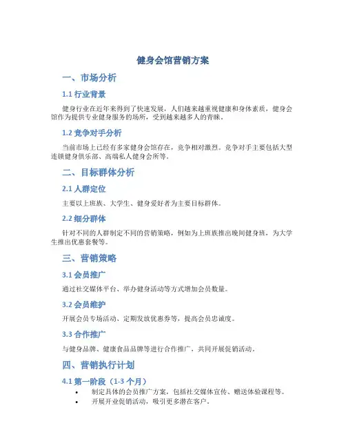 健身会馆营销方案