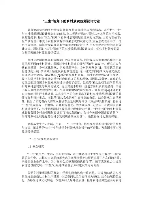 “三生”视角下的乡村景观规划设计方法