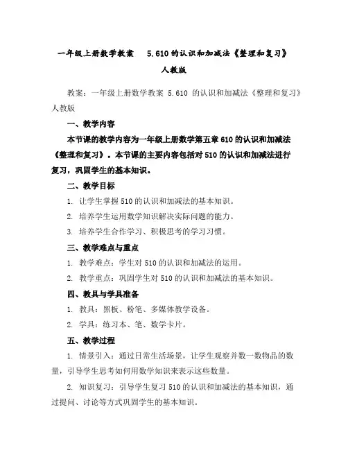 一年级上册数学教案5.6-10的认识和加减法《整理和复习》人教版