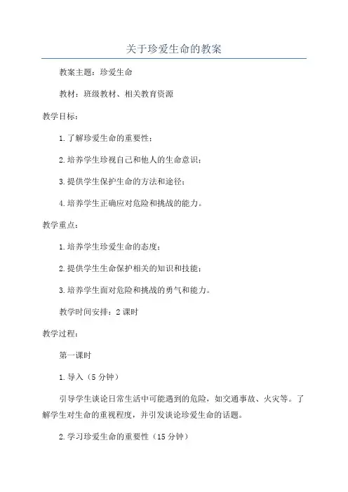 关于珍爱生命的教案