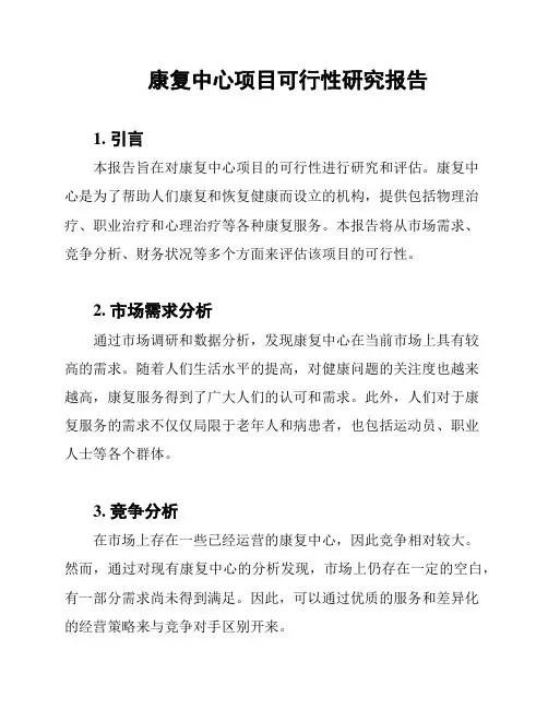 康复中心项目可行性研究报告
