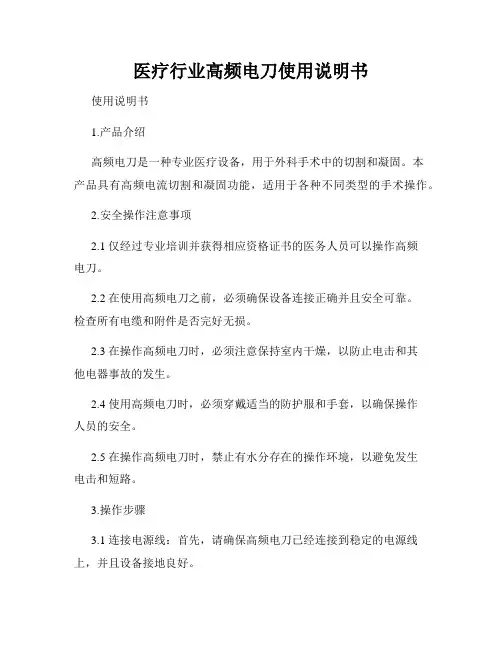 医疗行业高频电刀使用说明书