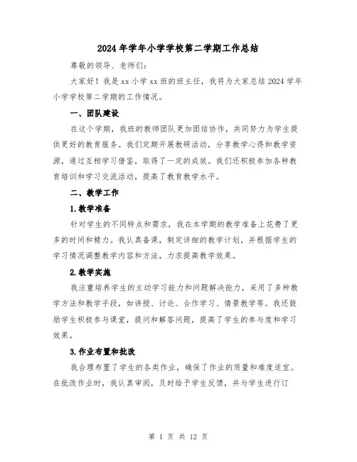 2024年学年小学学校第二学期工作总结（二篇）