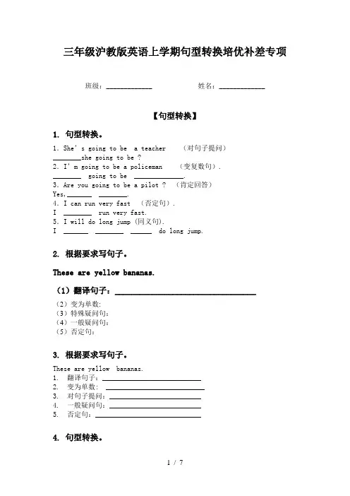 三年级沪教版英语上学期句型转换培优补差专项