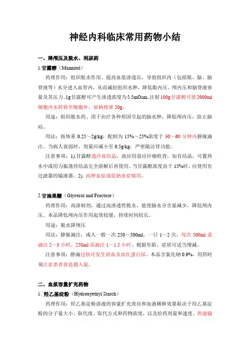 神经内科临床常用药物小结