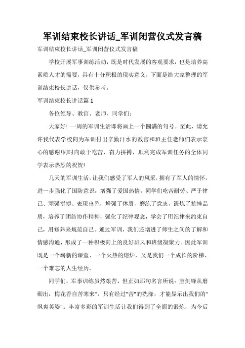  军训结束校长讲话_军训闭营仪式发言稿