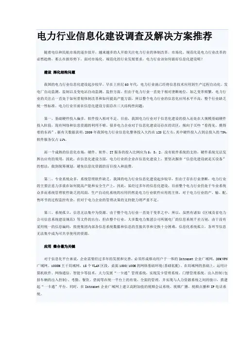 电力行业信息化建设调查及解决方案推荐