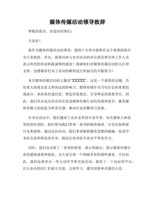 媒体传媒活动领导致辞