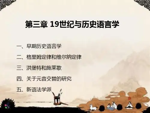 第三章 19世纪与历史语言学