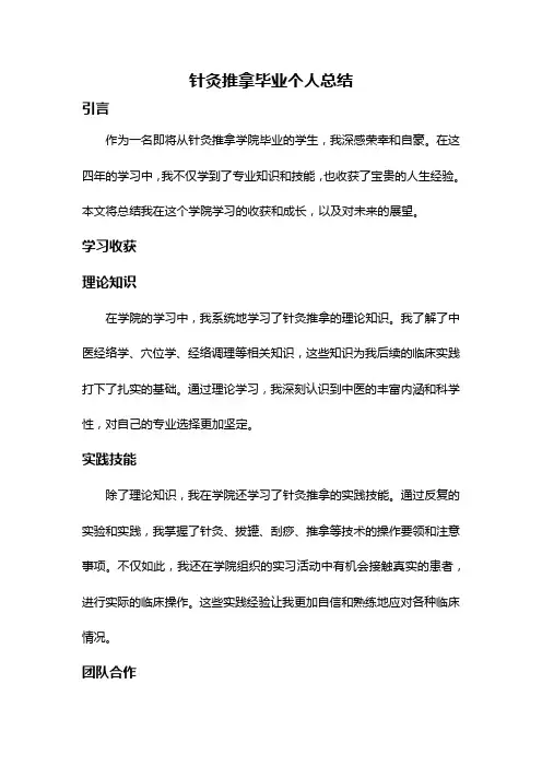 针灸推拿毕业个人总结
