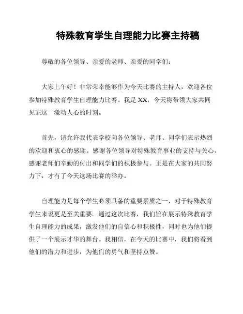 特殊教育学生自理能力比赛主持稿