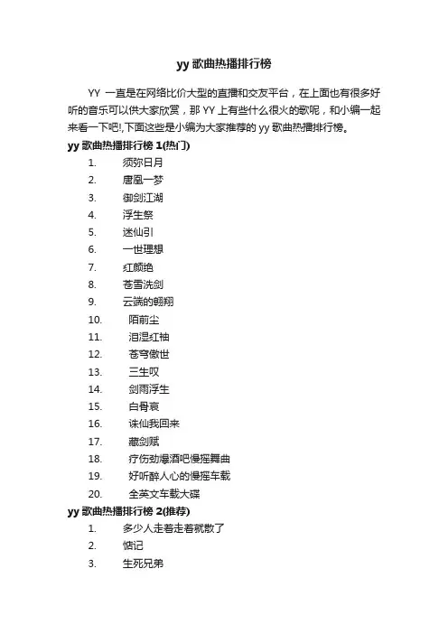 yy歌曲热播排行榜