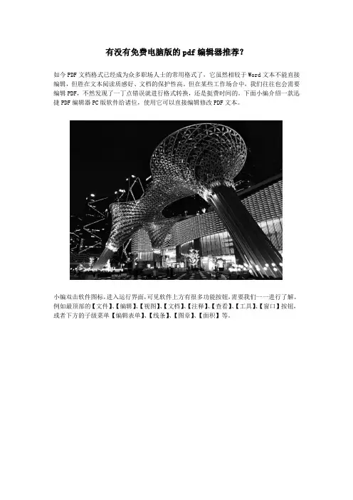有没有免费电脑版的pdf编辑器推荐？