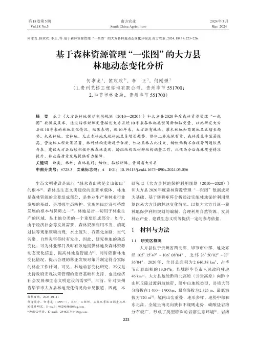 基于森林资源管理“一张图”的大方县林地动态变化分析