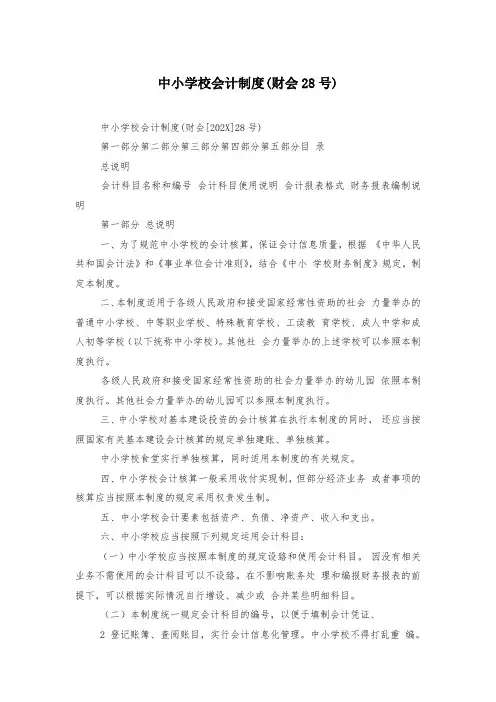 中小学校会计制度(财会28号)