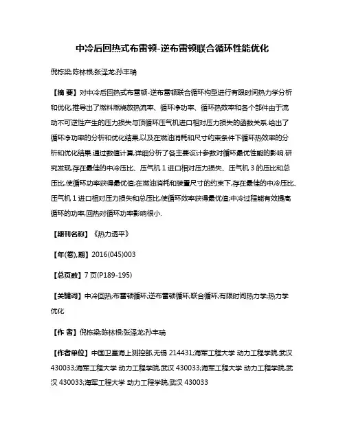 中冷后回热式布雷顿-逆布雷顿联合循环性能优化