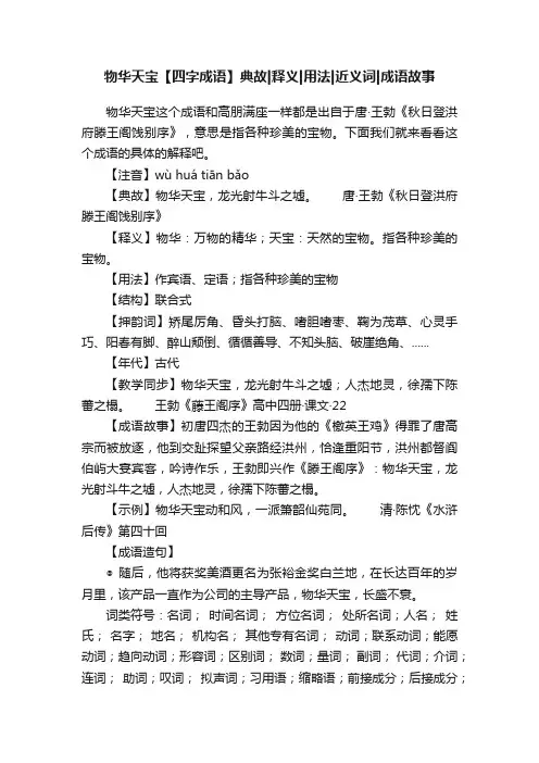 物华天宝【四字成语】典故释义用法近义词成语故事