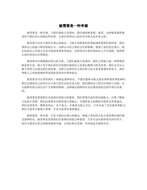 被需要是一种幸福