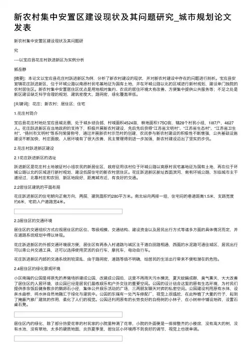 新农村集中安置区建设现状及其问题研究_城市规划论文发表
