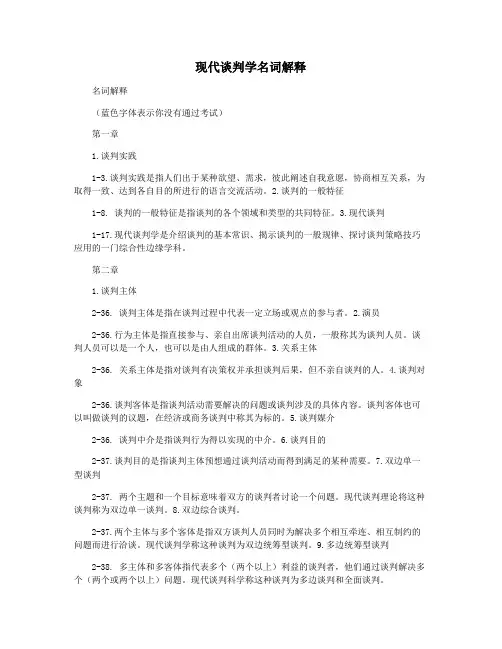 现代谈判学名词解释
