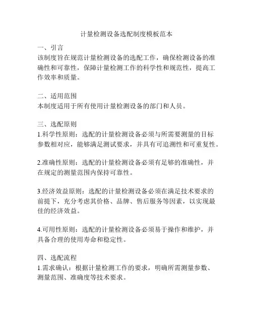 计量检测设备选配制度模板范本