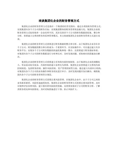 浅谈集团化企业的财务管理方式