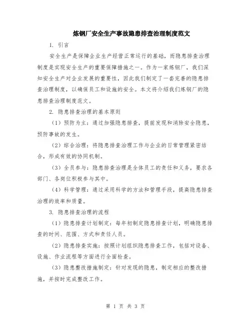 炼钢厂安全生产事故隐患排查治理制度范文
