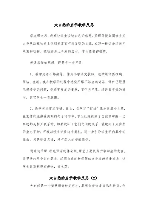 大自然的启示教学反思（2篇）