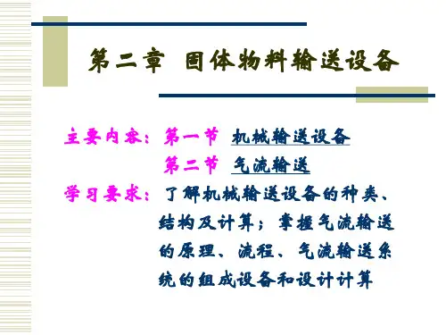 第二章固体物料输送设备