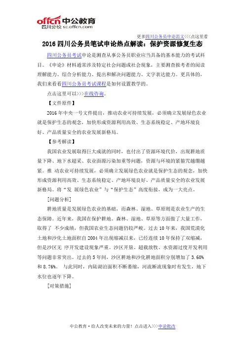 2016四川公务员笔试申论热点解读：保护资源修复生态