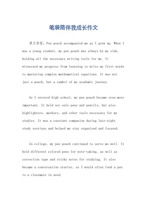 笔袋陪伴我成长作文