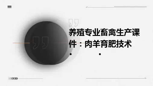 养殖专业畜禽生产课件：肉羊育肥技术