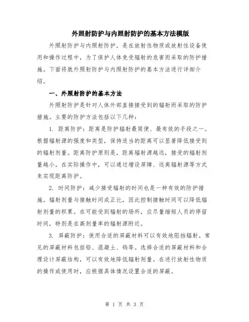 外照射防护与内照射防护的基本方法模版