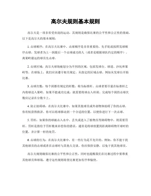高尔夫规则基本规则