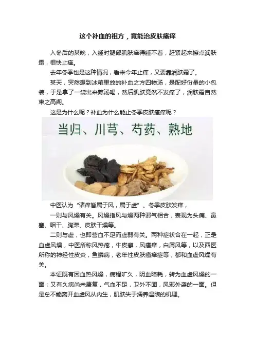 这个补血的祖方，竟能治皮肤瘙痒
