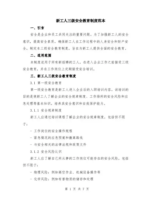 新工人三级安全教育制度范本（2篇）