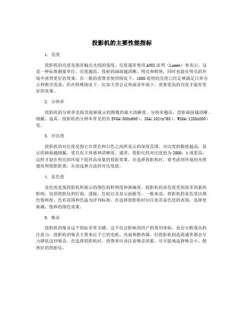 投影机的主要性能指标